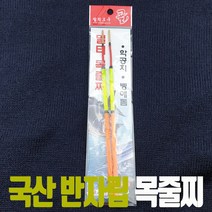 학공치 벵에돔 목줄찌 반자립 막대찌 2B 봉돌 바다찌 낚시소품 국산 무광