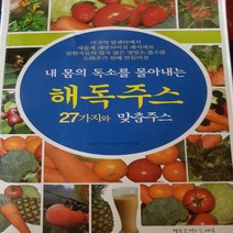 내 몸의 독소를 몰아내는 해독주스 27가지와 맞춤주스 /행복을만드는세상.2013