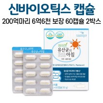 신바이오틱스 유산균 정품 식물성 캡슐 김치유산균 프리바이오틱스 프로바이오틱스 200억마리 아연 셀렌 락토바실러스 플랜타룸 장용캡슐 2중코팅 온가족 어린이 성인 남성 여성, 2박스, 60캡슐