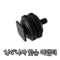 개인 방송 장비 DSLR 카메라 나사 핫슈 어댑터 마운트, ♤윈지커머스_단일옵션♤, 라이프허브 본상품선택