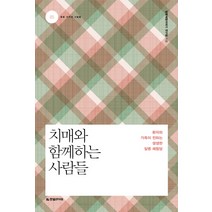 치매와 함께하는 사람들:환자와 가족이 전하는 생생한 질병 체험담, 한빛라이프, 질병체험이야기 연구팀 저