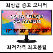 kkb테크 삼성 엘지 델 HP TG대기업제품 17인치 19인치 중고모니터 삼성 TG 대기업제품