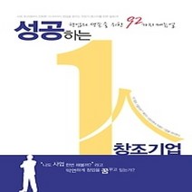 [개똥이네][중고-중] 성공하는 1인 창조 기업