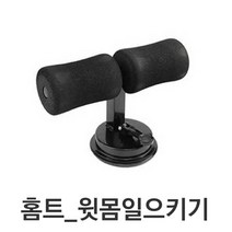 홈티 코어 운동 복근 실내 간편 윗몸일으키기 용품, 블랙