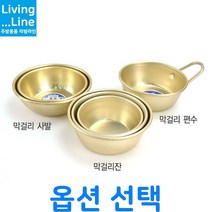다양한 사이즈 양은 막걸리 잔 동동주 사발 탁주 술잔 레트로 그릇 노란 술잔 나혼자 산다 막걸리 사발 술잔 양은 술잔, [LL] 3-막걸리 편수-소 -금관