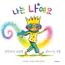 나는 나예요 당당하게 세상을 살아가는 주문