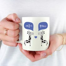 [마이월플레이즈] 주문제작 기린머그컵 동물 커플 머그잔 기념일 선물, 디자인위치:양쪽