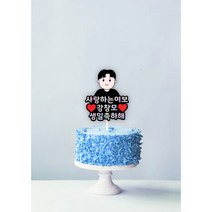 [오늘출발 내일도착] 생일 일러스트 토퍼 (하트픽x2 + 네임스티커 증정), 일러스트c, 03