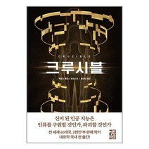 크루시블 / 열린책들## [ 빠른출발-Faster DEL.]