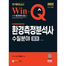 2022 Win-Q 환경측정분석사 수질분야 필기 단기완성:2021년 최근 기출문제 수록, 시대고시기획