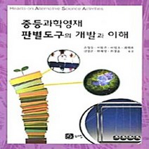 NSB9788955265453 새책-스테이책터 [중등과학영재 판별도구의 개발과 이해] ---북스힐-손정우 외 지음-교육공학/수업설계-20090425 출간, 중등과학영재 판별도구의 개발과 이해