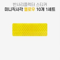 반사 스티커 반사지 반사판 리플렉터 옐로우 10개, 단품