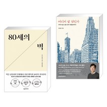 (서점추천) 80세의 벽 + 어디서 살 것인가 (전2권), 한스미디어