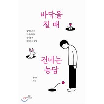 바닥을 칠 때 건네는 농담 : 갑작스러운 인생 시련에 슬기롭게 대처하는 방법, 이야기나무, 손창우 저