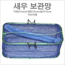 [한돌] 새우보관망 (직사각형)