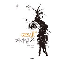 거싸얼 왕:아라이 장편소설, 문학동네, 아라이