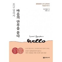 조금 멀리서 마음의 안부를 묻다 : 마음이 길을 잃지 않도록 희망을 채우는 긍정심리학