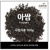 아쌈 오서독스 / Assam ORTHODOX / 카페용 벌크 대용량 홍차 잎차 / 아만프리미엄티, 아쌈 오서독스 FTGFOP1 500g