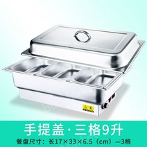 업소용 뷔페그릇 차핑디쉬 보온 워머 집기 챠핑디쉬 호텔 레스토랑 음식 웨딩홀 볼, 9 리터 3칸