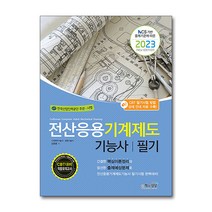 2023 전산응용기계제도 기능사 필기 : NCS 기반 출제기준에 따른, 책과상상