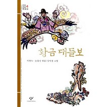 황금 대들보 : 한국 전래 동화집 4