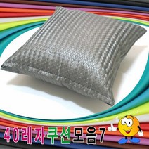 FSF97648640레자쿠션모음7/레자쿠션/등쿠션/쿠션모음/예쁜쿠션, S-5034