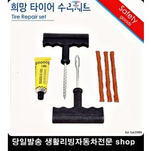 올뉴K5타이어펑크 K3타이어펑크 뉴카렌스타이어펑크 올뉴쏘렌토타이어펑크 바퀴펑크수리세트 바퀴셀프수리세트