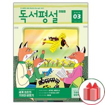 선물+2023년 첫걸음 독서평설 3월호