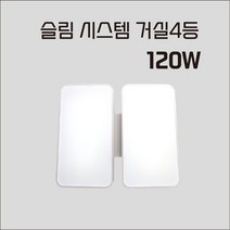 LED 거실 4등 120W 슬림 시스템 거실등 (구 100W)