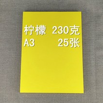 단단한 예술 홍보문 우드락, T04-230그램 레몬황 A3크기 25장꾸러미