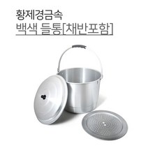 황제쿡 AB들통 4size 백색들통 소 중 대 왕대 들통 곰솥 곰통 찜통 빨래솥 채반