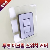 투명 스위치커버 아크릴커버 벽지보호 투명아크릴 소형 대형 스위치 콘센트 벽지 손때방지 오염방지, 아크릴 커버 소형
