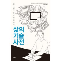 삶의 기술 사전:삶을 예술로 만드는 일상의 철학, 문학동네