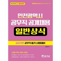 에듀마켓 인천광역시 공무직 공개채용 일반상식(2021), 서울고시각(SG P&E)