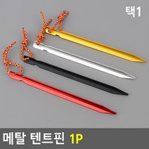 모밍라이프 메탈 텐트핀 1P 생활용품, 색상, 레드