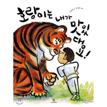 호랑이는 내가 맛있대요!, 상상의힘