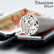 도장나라 블라스트티타늄인감 16.5mm 수제도장, 행서체한문