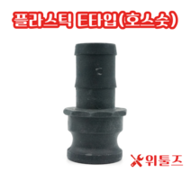 위툴즈 국산 플라스틱 캄록카플링 E타입 15A 캠록