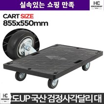 초소형사각달리 가구 대형폐기물 운반 대차 달리 휴대 물건카트 다양한공간, 검정사각달리대
