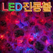 진동LED볼 10개 도구 초등학교 소품 용품 과학 부품 교구