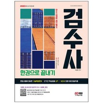분철 시대고시기획 2023 검수사 한권으로 끝내기 [ 개정10판 ], 스프링제본 - 선택안함