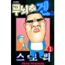 /상태중급/무뇌충겐씨스토리(1-14)Akira Hiramoto 희귀도서-/만화책/