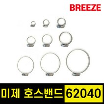 브리즈 클램프 미국산 미제 스텐 호스밴드 호스반도 62040 1통 10개