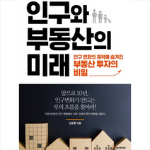 한스미디어 인구와 부동산의 미래 + 미니수첩 제공, 김순환