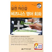 실전 자신감 비즈니스 영어회화 (CD1장포함), 국제어학연구소