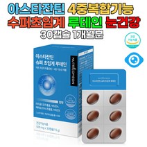 아스타잔틴 슈퍼 루테인 눈건강 마리골드꽃 비타민A E 눈피로 개선도움 눈이침침 야간운전 노안 작은연질캡슐