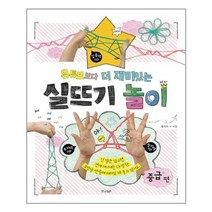 서준도서 유튜브보다 더 재미있는 실뜨기 놀이 중급편, [단일상품]