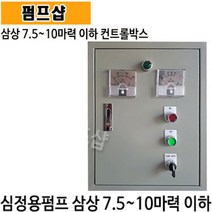 펌프샵 부안펌프산업 BA-6000 7.5마력 삼상(7.5~10마력)심정용 수중인버터판넬 콘트롤판넬 기동박스 수중판넬 심정용콘트롤박스 심정용컨트롤박스 심정용컨트롤판넬 심정용콘트롤판넬, BA-6000(삼상 7.5마력 상하 자동 컨트롤박스), 1개