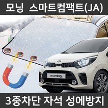 카템 모닝 스마트컴팩트(JA) 성에방지커버 앞유리, 모닝  스마트컴팩트(JA), 2.마그네틱 대형
