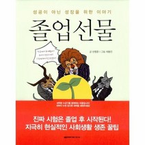 졸업 선물 성공이아닌성장을위한이야기, 상품명